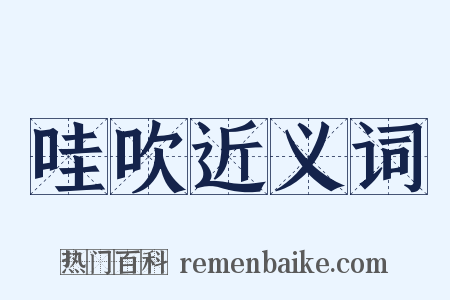 哇吹近义词是什么意思的图片